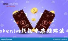 如何在Tokenim钱包中存储瑞波币（XRP）？