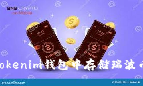 如何在Tokenim钱包中存储瑞波币（XRP）？