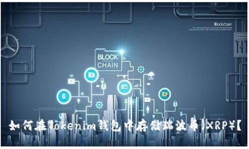如何在Tokenim钱包中存储瑞波币（XRP）？