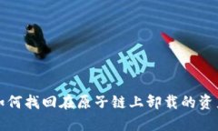 如何找回在原子链上卸载的资产