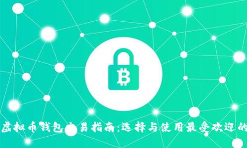 中国虚拟币钱包交易指南：选择与使用最受欢迎的钱包