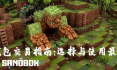 中国虚拟币钱包交易指南：选择与使用最受欢迎