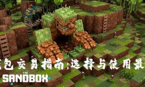 中国虚拟币钱包交易指南：选择与使用最受欢迎的钱包