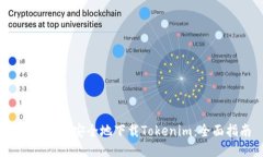 如何快速、安全地下载Tokenim：全面指南