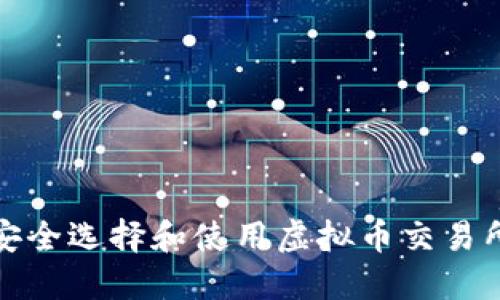 如何安全选择和使用虚拟币交易所地址