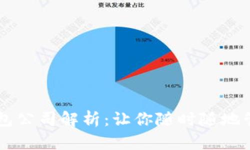 主流数字钱包公司解析：让你随时随地管理你的财富