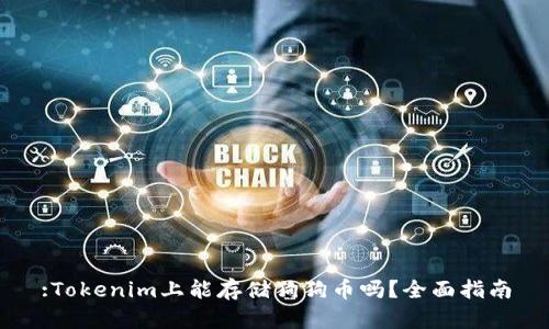 :Tokenim上能存储狗狗币吗？全面指南