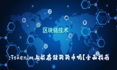 :Tokenim上能存储狗狗币吗？全面指南