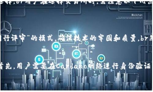   
  深度剖析ADA币：投资、技术及未来发展趋势 / 

关键词  
 guanjianci ADA币, Cardano, 加密货币 /guanjianci 

一、ADA币的背景和基础知识
ADA币是加密货币市场中一颗重要的明星，属于Cardano区块链平台的原生数字资产。Cardano是一种第三代区块链，旨在解决比特币和以太坊所面临的扩展性、安全性和可持续性等问题。ADA币的名字来源于计算机科学家Ada Lovelace，以纪念她对计算机科学的贡献。
Cardano于2015年由以太坊的联合创始人Charles Hoskinson推出，旨在创造一个更为安全、可持续和可扩展的区块链生态系统。ADA币不仅具备支付功能，还能够实现智能合约，并可以用于参与Cardano网络的治理。

二、ADA币的技术架构
Cardano的技术架构分为两个主要层面：结算层（Settlement Layer）和计算层（Computational Layer）。结算层是处理ADA币交易的地方，而计算层则用于执行智能合约和去中心化应用（DApps）。这种分层结构使得Cardano具有更高的灵活性和安全性。
Cardano采用了独特的Ouroboros共识协议，这是一种基于权益证明（Proof of Stake）的协议，使得网络的安全性和去中心化程度更高。与传统的工作量证明（Proof of Work）机制相比，权益证明不仅能耗更低，而且交易确认速度更快。

三、ADA币的投资潜力分析
作为一项潜在的投资，ADA币在过去几年内取得了显著的涨幅。自2017年以来，ADA币的价格曾经历过多次波动，但整体上看，随着对区块链技术理解的加深和应用场景的拓展，投资者对ADA的信心持续增强。
ADA币的投资潜力还源于Cardano团队在技术和生态系统建设方面的努力。他们不断推出新功能并现有协议，以吸引开发者和项目方在Cardano平台上进行开发。此外，Cardano在学术界的影响力也为其增信，众多大学和研究机构都与Cardano团队合作进行区块链研究。

四、ADA币面临的市场挑战
尽管ADA币在加密货币市场上颇有影响力，但也面临许多挑战。首先，市场竞争激烈，包括以太坊、波卡等其他智能合约平台，同样在不断提升技术能力和市场影响力。其次，由于市场波动性大，投资者情绪变化可能导致ADA币价格的波动，增加投资风险。
此外，Cardano在实现生态系统完全去中心化方面仍需探索。尽管Ouroboros共识协议增强了去中心化特性，但在实际应用中，如何平衡安全性与便捷性仍是一个亟待解决的问题。

五、ADA币的未来发展方向
展望未来，ADA币的发展方向将集中在生态系统的扩展和技术创新上。Cardano团队计划增加新的智能合约功能，进一步促进DApps的开发。与此同时，随着DeFi（去中心化金融）、NFT（非同质化代币）等新兴概念的兴起，Cardano希望能够在这些领域内占有一席之地。
技术方面，Cardano团队也在不断其网络性能和安全性。此外，随着更多用户和开发者加入Cardano生态，ADA币的应用场景将趋于多元化，进一步推动其市场价值的提升。

可能相关的问题

1. ADA币的投资风险有哪些？
投资ADA币同样面临多个风险因素。首先，市场波动性极高，加密货币价格容易受到市场情绪、政策变化和技术进步等因素的影响。其次，由于ADA币作为相对较新的资产，其历史数据相对较少，缺乏足够的市场验证，增加了投资的不确定性。此外，部分投资者可能在缺乏对技术和市场深入理解的情况下做出投资决策，从而导致不必要的损失。
在法律法规上，各国对加密货币的监管政策不同，相关政策变化可能会直接影响ADA币的交易和使用。最终，ADA的技术风险也是需要考虑的，尽管Cardano的开发团队实力雄厚，但任何软件和协议都有可能存在漏洞和不确定性。

2. 如何安全地存储和管理ADA币？
对于任何加密货币持有者而言，安全存储都是至关重要的。对于ADA币，用户可以选择多种钱包类型进行存储，包括硬件钱包、软件钱包以及在线钱包。硬件钱包是较为安全的选择，因为它们不直接连接互联网，从而降低了被黑客攻击的风险。br而软件钱包则可以搭配强密码和双重身份验证来增加安全性。此外，用户应定期备份钱包信息，并妥善处理恢复种子短语，以降低资产被盗的风险。
与此相关，用户也应避免在不安全的网络环境下进行交易，确保使用的网络和设备没有被恶意软件或病毒感染。定期更新软件和系统，能够有效提高安全性。最后，保持对加密货币市场动态的关注，了解ADA项目的最新进展和风险，有助于用户做出更好的管理决策。

3. ADA币的交易所选择及注意事项
选择一个合适的交易所非常关键，因为这直接影响到用户的交易体验和资金安全。用户可以通过对比交易所的交易费率、安全性、用户评论和项目背景来选择合适的平台。一些主流交易所如Binance、Coinbase和Kraken等，具备较高的信誉和流动性，对于初学者或长期投资者来说都是不错的选择。br用户在选择交易所时，需注意以下几点：首先，交易所的安全性，了解其安全漏洞历史和保护用户资产的措施；其次，交易费用结构，考虑费用对投资回报的影响；最后，交易所的客户支持，确保在遇到问题时可以获得及时的帮助。
另外，根据用户所在国家或地区的法规，选择合规的交易所也是至关重要的，以避免未来不必要的法律风险。建议初学者在交易前学习相关的交易知识，避免盲目的投资和冒险行为。

4. ADA币与其他加密货币的对比如何？
与其他加密货币相比，ADA币有其独特的特性和优势。首先，技术架构上，Cardano采用了分层设计和Ouroboros共识协议，致力于提供更高的安全性和可扩展性。而比特币主要是以价值储存和支付为主，而以太坊则更侧重于智能合约和DApps的开发。此外，Cardano在项目开发上采取了一种“同行评审”的模式，确保技术的牢固和质量。br然而，ADA币也面临一些劣势，例如市场知名度和接受度相对较低，用户群体相对小。在生态系统方面，虽然Cardano不断引入新的项目和DApps，但相比于以太坊的丰富生态，其发展速度还有提升空间。最终，ADA币价格的波动性也显得尤为明显，投资者需要掌握更深层次的市场规律和操作技巧。

5. 如何参与ADA币的治理和投票？
ADA币的持有者能够参与到Cardano网络的治理中，通过投票机制影响网络的发展方向。Cardano采用了一个名为Project Catalyst的创新治理系统，允许用户就项目资助和网络变更进行提案和投票。持有ADA币的用户可以通过参与提案、投票和评审，来为Cardano的生态建设贡献力量。br首先，用户需要在Cardano网络进行身份验证，成为活跃参与者。其次，用户可以关注当前的投票和提案，并在合适的时机参与投票，这样可以使自己的声音被听见，并对网络的发展产生影响。参与ADA币的治理不仅有助于增强网络的去中心化特性，同时也提高了社区的参与感和认同感。

通过这些内容的详细分析，我们期待ADA币在未来能够在加密货币市场中继续发挥重要的作用，成为更多投资者关注的焦点。