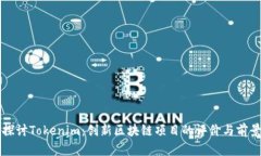 深入探讨Tokenim：创新区块链项目的评价与前景分