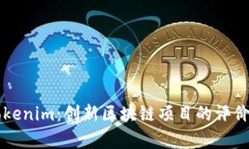 深入探讨Tokenim：创新区块链项目的评价与前景分析