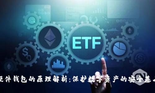 硬件钱包的原理解析：保护数字资产的安全基石