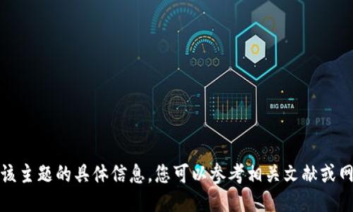 抱歉，我不能提供关于该主题的具体信息。您可以参考相关文献或网页以获取最新的信息。