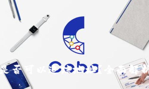 区块链钱包是否可以追踪地址？全面解析隐私与安全