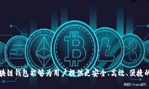 区块链钱包有效应用有哪些

区块链, 钱包, 应用/guanjianci

引言
随着区块链技术的迅猛发展，区块链钱包作为资产管理和交易的关键工具，已经在许多行业和领域中发挥出重要的作用。区块链钱包不仅仅是存储数字货币的工具，更是实现各种去中心化应用的重要基础设施。本文将详细探讨区块链钱包的有效应用，分析在不同场景中它们如何提供安全、高效的解决方案。

一、基础设施与数字资产管理
区块链钱包的最基本功能是存储和管理数字资产，包括比特币、以太坊、稳定币等。传统金融系统中的银行账户类似于区块链钱包，但区块链钱包由于其去中心化的特性，不依赖于任何中央机构。用户对自己的资产拥有完全的控制权，大大增强了安全性。为了满足用户的需求，许多区块链钱包还提供了多币种支持、私钥管理、资产交换等功能。
在数字资产管理的实践中，用户可以通过区块链钱包进行快速、便捷的转账和收款，为电商平台、在线支付等提供了强大的支持。此外，区块链钱包的匿名性优势使得用户在交易中能够更好地保护个人隐私，这在某些行业中尤为重要，比如数字内容创作、版权保护等领域。

二、智能合约与去中心化应用（DApps）的参与
区块链技术的核心之一是智能合约，它是一种自执行的合约，能够在特定条件触发时自动执行合约条款。区块链钱包在这一过程中扮演着重要角色，用户可以通过钱包与各种去中心化应用（DApps）进行交互。通过智能合约，用户能以更低的成本、更高的效率完成各种交易及合同履行。
实际上，从游戏、社交网络到金融服务，DApps的应用场景非常广泛。用户通过区块链钱包可以方便地访问这些应用，进行数字资产的交易、借贷、投票等。比如在DeFi（去中心化金融）领域，用户可以通过区块链钱包直接与流动性池进行互动，参与流动性挖掘、接入借贷平台等。

三、数字身份和供应链管理
区块链钱包还可以在数字身份管理和供应链管理中发挥重要作用。在数字身份方面，用户可以通过钱包对自己的身份信息进行加密存储和管理，从而在需要时提供相关信息，确保其隐私不被泄露。这一特点在医疗、金融、电子商务等领域中尤为显著，涉及到用户身份认证、信息安全等问题。
在供应链管理中，区块链钱包能够实现对产品全生命周期的追踪，从原材料采购到制造，再到最终消费者，所有交易和信息都可以被记录在链上。通过这种方式，不仅能够提升供应链的透明度和可追溯性，还能有效解决伪造和欺诈问题。用户通过钱包可以便捷地查询产品的来源、运输路径等信息，从而增强消费者对品牌的信任。

四、投票和治理机制的实现
区块链钱包的去中心化特性同样适用于投票系统和治理机制的实现。通过钱包，用户可以参与到不同组织、项目或社区的治理中，表达自己的意见和选择。由于区块链的不可篡改性，这种民主过程能够确保每一笔投票都被准确记录，减少投票过程中的舞弊和操控现象。
例如，在某些去中心化自治组织（DAO）中，成员可以通过钱包投票决定项目的重大事项，比如资金的使用、项目方向等。这种方式不仅增强了社区成员的参与感和归属感，也使得决策过程变得更加公平和透明，有效推动了社区的健康发展。

五、NFT（非同质化代币）的管理与交易
近年来，非同质化代币（NFT）迅速崛起，成为数字艺术、游戏道具、虚拟地产等领域中的新兴资产类型。区块链钱包在这一浪潮中扮演着至关重要的角色，用户可以通过钱包方便地管理、交易和展示自己的NFT。钱包不仅支持用户购买NFT，还能够存储和展现他们的数字资产，促进了NFT市场的活跃度和发展。
通过区块链钱包，用户可以安全地参与NFT市场，无需依赖中心化平台。这种去中心化的特性使得用户在购买和出售NFT时，能够享受更低的手续费和更高的效率，同时保护了用户的数字资产不被恶意篡改。

解答用户可能的提问

问题1：区块链钱包安全吗？如何选择安全的钱包？
安全性是区块链钱包的首要考量。用户在选择钱包时，需要关注以下因素：...

问题2：区块链钱包支持哪些类型的数字货币？
不同的钱包支持的数字货币类型差异很大，用户可以根据自己的需求选择合适的钱包。常见的钱包类型包括... 

问题3：区块链钱包的私钥管理方法有哪些？
私钥是访问区块链钱包及数字资产的唯一凭证，妥善管理私钥至关重要。用户可以通过... 

问题4：怎样利用区块链钱包进行NFT的交易？
随着NFT的兴起，越来越多的用户开始关注NFT的交易，区块链钱包在这方面的作用不可忽视。用户可以根据以下步骤进行NFT的交易... 

问题5：区块链钱包的未来发展趋势是什么？
随着技术的发展，区块链钱包未来将朝着更智能化、用户友好的方向发展。可能的趋势包括...  

结论
区块链钱包不仅仅是存储和管理数字资产的工具，它在多个领域的应用正在深刻改变传统的业务模式与人们的生活方式。随着技术的不断发展，区块链钱包能够为用户提供更安全、高效、便捷的服务，助力数字经济的发展。