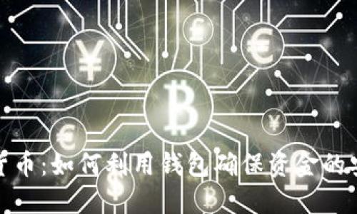 数字货币：如何利用钱包确保资金的安全性