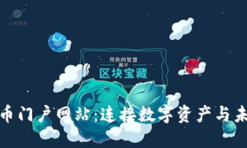 数字货币门户网站：连接数字资产与未来金融