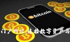 数字货币门户网站：连接数字资产与未来金融