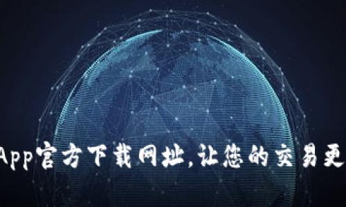 TokenimApp官方下载网址，让您的交易更安全便捷