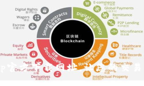 TokenimApp官方下载网址，让您的交易更安全便捷