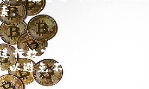 biao titokentokenim钱包的USDT如何提现/biao ti  
USDT, 提现, Tokentokenim钱包/guanjianci  

引言  
在数字货币的世界中，USDT（泰达币）因其价格与美元挂钩而广受欢迎，成为投资者和交易者常用的稳定币。使用Tokentokenim钱包进行USDT的管理和交易时，用户可能会面临如何提现的问题。本文将详细介绍Tokentokenim钱包中USDT的提现流程，并解答一些相关问题，帮助用户更方便地进行资金的流动。

一、Tokentokenim钱包简介  
Tokentokenim钱包是一款专注于数字货币管理的去中心化钱包，用户可以通过该钱包管理多种类型的加密资产，包括比特币、以太坊和USDT。它的界面友好且功能强大，支持资产的存储、转账以及与去中心化应用的交互，用户可以轻松进行加密货币的交易和管理。  
作为一款加密货币钱包，Tokentokenim拥有以下几个特点：  
- **安全性**：Tokentokenim钱包采用了多重签名和冷存储技术，以保护用户的资产安全。  
- **易用性**：用户界面友好，新手也能轻松上手。  
- **多功能性**：支持多种加密资产的管理，提供多种交易和转账的方式。

二、USDT的提现流程  
提现USDT的流程可以分为几个简单的步骤，用户只需按照以下步骤进行操作：  

h4步骤一：登录Tokentokenim钱包/h4  
首先，用户需要打开Tokentokenim钱包并输入个人的安全密码进行登录。确保使用的设备安全，避免在不确定的网络环境中登录，以免遭受网络攻击。  

h4步骤二：选择USDT资产/h4  
登录后，用户会看到自己的资产列表，点击USDT图标进入USDT钱包界面。在这里，用户可以查看账户中的USDT余额及其交易记录。  

h4步骤三：选择提现选项/h4  
在USDT钱包界面，用户需要寻找类似“提现”或“转出”的选项。点击该选项后，系统将引导用户进入提现设置页面。  

h4步骤四：填写提现信息/h4  
用户需要提供以下信息来完成提现操作：  
- **提现地址**：用户需要提供一个可信的USDT接收地址，确保该地址属于自己可控的钱包。  
- **提现金额**：用户需填写希望提现的USDT数量。为了避免操作失误，确认填写的金额正确无误非常重要。  

h4步骤五：确认提现请求/h4  
在填写完信息后，用户需要仔细核对所有信息无误。如果一切确认无误，点击确认按钮提交提现请求。用户可能还需要进行二次验证，确保提现的安全性。  

h4步骤六：等待处理与到账/h4  
提现请求提交后，用户需要等待系统处理。处理时间可能因网络拥堵情况而异，通常在几分钟内提现将会完成。用户可以在资产记录中查看到提现的状态。

三、提现过程中常见的问题解答  
在提现的过程中，用户可能会遇到一些常见的问题。以下列出了5个可能的相关问题，并给予了相应的解答。  

h4问题一：提现地址错误怎么办？/h4  
如果用户不小心输入了错误的提现地址，建议第一时间联系Tokentokenim的客服或支持团队。虽然有些情况下可以进行投诉，但由于区块链的去中心化性质，一旦交易被确认，资产不可逆转，用户可能会失去资金。为了避免此类问题，建议在每次提现时都多次核对提现地址的准确性。  
为了减少错误的发生，可以使用剪贴板工具快速复制粘贴地址，避免手动输入的错误。同时，最好的做法是先通过小额试点转账，以检查提现地址的有效性。

h4问题二：提现手续费是怎样计算的？/h4  
提现手续费通常由钱包系统或区块链网络决定。在Tokentokenim钱包中，用户在进行提现时，会在提现页面看到当前的手续费标准。手续费通常取决于网络的拥堵程度，当网络交易量较高时，手续费可能会有所增加。这是因为为了确保交易被优先处理，用户需要支付更高的手续费。  
对于不同的链（如以太坊和波场等），手续费的计算方式也可能有所不同。建议用户在提现前查阅当前的手续费信息，以便合适地决策。

h4问题三：提现后资金不到账怎么办？/h4  
如果在提交提现请求后较长时间仍未到账，用户需要首先确认提现请求的状态。可以在Tokentokenim钱包中查看交易记录，确认提现请求是否被处理。如果显示“已完成”，但在目标地址的钱包中仍未到账，则可能是区块链网络的延迟或拥堵导致的。  
在很少见的情况下，如果资金确实丢失，用户可以尝试联系Tokentokenim的客服，同时提供交易ID等信息，以帮助客服调查。值得注意的是，根据区块链的工作方式，确认后的资金通常无法追回，因此选择靠谱的地址和平台至关重要。

h4问题四：USDT提现失败的原因是什么？/h4  
USDT提现失败的原因可能有很多，常见的情况包括：  
- **网络拥堵**：如果网络拥堵，有时提取请求可能无法被及时处理。  
- **最低提现额度未满足**：大部分平台都会设定最低提取额度，若用户的余额低于此额度，则提现请求会失败。  
- **超出每日提现限额**：有的平台会对每日的提现数量做出限制，用户需注意自己的提现额度。  
- **提现地址错误**：如前面提到的，错误的提现地址会导致提现失败，用户名需再次确认输入的地址。如果自动进行格式检验，确保地址的有效性。  
建议用户在进行操作之前，多了解和阅读平台的相关规定和提醒，确保第一次提现顺利进行。

h4问题五：提现USDT有什么风险？/h4  
提现USDT由于涉及到用户的资金安全，存在一定的风险：  
- **网络风险**：由于区块链网络本身的特点，用户的资金一旦确认就无法撤回，确保地址正确非常重要。  
- **技术风险**：在使用新钱包或新平台时，可能会面临技术漏洞或不兼容的情况，用户需选择知名平台以降低风险。  
- **市场波动风险**：虽然USDT是稳定币，但市场波动可能导致极少数情况下的风险。  
- **欺诈风险**：有些不法分子会利用一些 phishing 网站或者虚假APP欺骗用户提供私钥或者钱包信息，导致资金被盗。用户需保持警惕，确保只在官方网站及正规渠道进行操作。  
总之，了解提现的流程及风险，并在每一步保持谨慎，可以有效地减少在提现过程中的损失。在数字货币的世界里，安全始终是最重要的考虑因素。

总结  
在Tokentokenim钱包中提现USDT的流程相对简单，但用户在操作时仍需注意一些细节。通过逐步了解和解答相关问题，用户能够更加自信地进行数字货币的管理与操作。  
希望本文能帮助到希望在Tokentokenim钱包中提现USDT的用户，进行更安全、顺畅的提现操作。数字货币的世界充满机会，同时也要保持警惕，以避免不必要的风险。