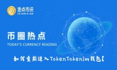 如何重新进入TokenTokenim钱包？