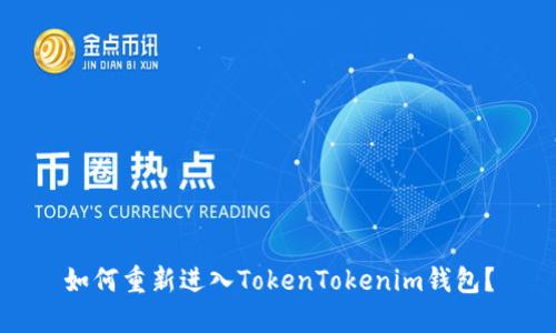 如何重新进入TokenTokenim钱包？