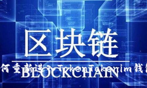 如何重新进入TokenTokenim钱包？