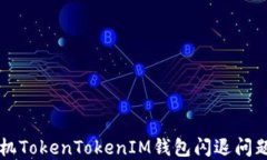 解决苹果手机TokenTokenIM钱包闪退问题的全面指南