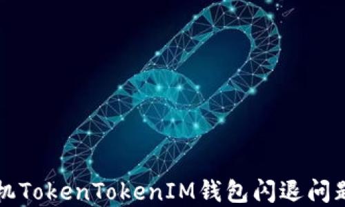 
解决苹果手机TokenTokenIM钱包闪退问题的全面指南