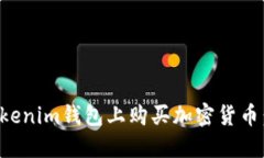 如何在Tokenim钱包上购买加密货币：详细指南