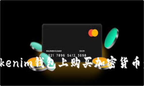 如何在Tokenim钱包上购买加密货币：详细指南