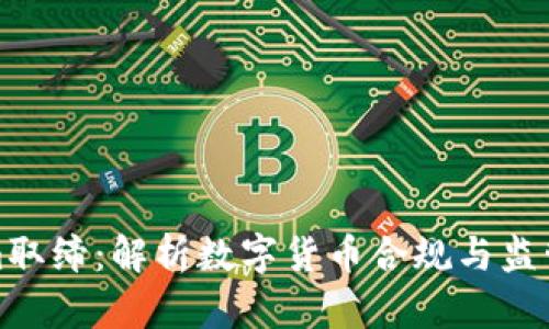 Tokenim取缔：解析数字货币合规与监管的未来