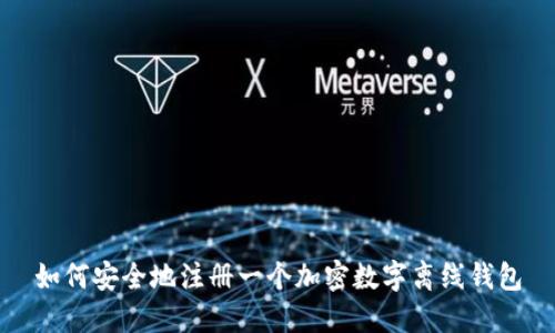 如何安全地注册一个加密数字离线钱包