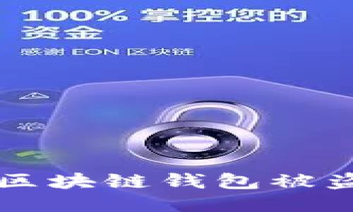 biao ti/biao ti区块链钱包被盗原因及防护对策