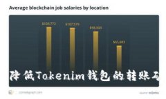 : 如何降低Tokenim钱包的转账矿工费？
