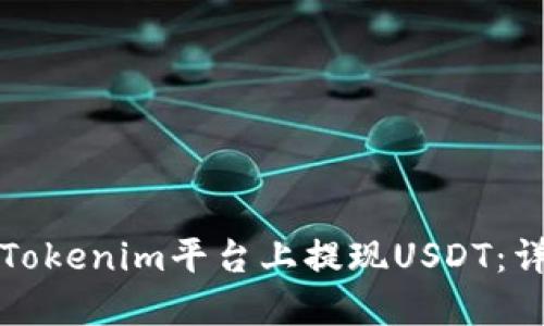 如何在Tokenim平台上提现USDT：详尽指南