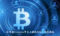 如何在Tokenim平台上提现USDT：详尽指南
