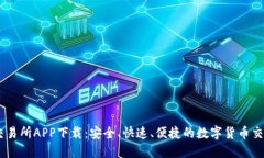 币圈交易所APP下载：安全、快速、便捷的数字货