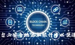 如何在OKEx平台上安全地添加银行卡以便进行交易