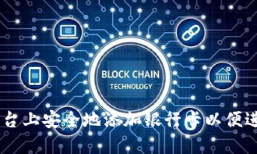 如何在OKEx平台上安全地添加银行卡以便进行交易和提款