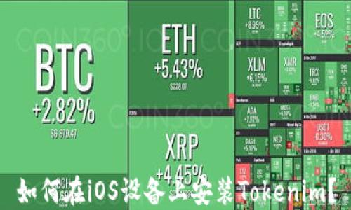 
如何在iOS设备上安装Tokenim？