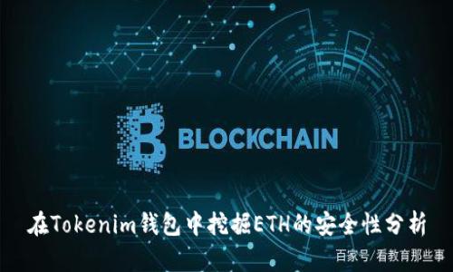 在Tokenim钱包中挖掘ETH的安全性分析