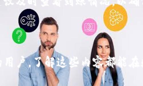    如何创建Tokenim钱包及HRC20令牌详解  / 
 guanjianci  Tokenim钱包, HRC20, 加密货币  /guanjianci 

### 引言

随着区块链技术的不断发展，各种数字货币和令牌应运而生，其中HRC20作为一种基于Heco链的令牌标准受到了越来越多的关注。而Tokenim钱包作为一种安全、高效的加密货币钱包，为用户提供了方便的数字资产管理服务。本文将详细介绍如何创建Tokenim钱包以及HRC20令牌的使用方法。

### 一、Tokenim钱包简介

Tokenim钱包是一款多功能的数字资产钱包，支持多种主流的加密货币和令牌，如比特币、以太坊以及HRC20等。它的主要功能包括资产存储、交易、转账和资产管理等，用户可以通过Tokenim钱包轻松管理自己的数字资产。

#### 1.1 Tokenim钱包的特点

- **安全性高**：Tokenim钱包采用了多重加密技术，保障用户资产的安全。
- **用户友好**：界面简单易懂，即便是初学者也能快速上手。
- **多链支持**：除了HRC20，Tokenim钱包还支持多种主流区块链，方便用户管理各种资产。
  
### 二、创建Tokenim钱包的步骤

下面将详细介绍创建Tokenim钱包的步骤，确保用户能够顺利完成这一过程。

#### 2.1 下载Tokenim钱包

首先，前往Tokenim官网或应用商店，下载适合您操作系统的Tokenim钱包应用程序。

#### 2.2 安装Tokenim钱包

下载完成后，根据提示安装应用。安装过程比较简单，只需点击“下一步”按钮，直到完成安装。

#### 2.3 创建新钱包

- 打开Tokenim钱包应用，选择“创建新钱包”选项。
- 设置一个强密码，并且要注意密码的复杂性，以增加安全性。
  
#### 2.4 备份助记词 

创建完钱包后，系统会生成一组助记词。务必将这组助记词妥善保存，不要与他人分享，因为它是您找回钱包和资产的唯一凭证。

#### 2.5 完成设置

按照系统指引，完成所有其他设置，您的Tokenim钱包就创建成功了。

### 三、HRC20令牌简介

HRC20是一种基于Heco链的令牌标准，类似于以太坊的ERC20。它为用户提供了一种创建和交易代币的方便方式。

#### 3.1 HRC20的特性

- **高效和低成本**：Heco链可以处理更高的交易速度，并且交易费用相对较低。
- **兼容性强**：HRC20可以与多种钱包和去中心化交易所兼容，方便用户在不同平台进行交易。

### 四、HRC20令牌的创建流程

如果您希望创建自己的HRC20令牌，可以按照以下步骤进行：

#### 4.1 确定令牌基本信息

在创建令牌之前，首先需要确定令牌的名称、符号、总供应量、精度等基本信息。

#### 4.2 编写智能合约

使用Solidity语言编写HRC20令牌的智能合约，这步较为复杂，需要一定的编程基础。如果您不熟悉，可以参考网络上的开源代码或使用开源工具生成合约。

#### 4.3 测试合约

在测试网络上部署您编写的智能合约，确保其功能正常，避免在正式链上出现错误。

#### 4.4 部署合约

一旦确认合约运行正常，可以在Heco主网上部署合约。此过程需要支付一定的手续费，请确保您的钱包中有足够的Heco链代币。

#### 4.5 获取令牌

成功部署后，您的HRC20令牌就创建完成，您可以通过Tokenim钱包来管理和转账该令牌。

### 可能相关的问题

在此，我们将探讨一些可能与Tokenim钱包和HRC20令牌相关的问题。

#### 问题一：Tokenim钱包安全吗？

##### Tokenim钱包的安全机制详解

Tokenim钱包的安全性主要体现在其使用的多重加密方式和去中心化特性。首先，Tokenim钱包采用了256位加密技术，所有用户的私钥都存储在本地设备，而不是在服务器上。这种方式能有效避免黑客攻击和服务器故障导致用户资产丢失的风险。

其次，Tokenim通过助记词和PIN码等验证方式，增加了用户账户访问的安全性。用户只有在输入正确的助记词和PIN码后，才能进行资产的转移或交易。此外，Tokenim还通过实时的安全监控和交易审核，确保用户的每一笔交易都在合规范围内，从而进一步保障用户的资产安全。

然而，所有安全措施的有效性还取决于用户的操作习惯。用户在设置密码和助记词时应尽量避免简单和常见的组合，并建议定期更换密码，以增强账户的安全性。

#### 问题二：如何恢复Tokenim钱包？

##### Tokenim钱包恢复的步骤与注意事项

若用户忘记了Tokenim钱包的密码或卸载了应用程序，可以通过助记词恢复钱包。恢复钱包的过程大致如下：

首先，打开Tokenim钱包应用，选择“恢复钱包”选项。然后输入您之前备份的助记词，系统将会验证助记词的有效性。一旦验证通过，您将被要求设置新密码，建议设置一个强密码以保证安全。

值得注意的是，助记词必须完整且正确，否则无法恢复钱包。因此，应在首次创建钱包时妥善保存助记词，并避免将其泄露给他人。同时，可以考虑将助记词保存在不同的安全位置，以防意外丢失。

#### 问题三：HRC20和ERC20的区别？

##### HRC20与ERC20的比较

HRC20作为一种新兴的令牌标准，与以太坊的ERC20标准相比，有其独特的优势。首先，HRC20基于Heco链，具有更快的交易确认速度，这使得HRC20代币在交易时的反应更加迅速。而ERC20代币由于以太坊网络拥堵时，交易处理速度可能会受到影响。

其次，HRC20在手续费方面更具优势，Heco链的交易费用普遍较低，因此用户在进行交易时所需承担的费用也较为合理。这一点在交易频繁的情况下尤为重要。

最后，HRC20在兼容性上也有优势，随着越来越多的去中心化交易所和钱包支持Heco生态系统，HRC20代币的流通性和可用性不断提高。而ERC20代币是区块链开发者在创建智能合约时的标准，已经被逐渐广泛接受和使用。

#### 问题四：如何将HRC20令牌添加到Tokenim钱包？

##### 将HRC20令牌添加到Tokenim钱包的流程

在Tokenim钱包中，如果您希望管理特定的HRC20令牌，您需要进行手动添加。首先，在Tokenim钱包的主界面中找到“添加代币”选项。选择HRC20作为代币类型，然后您需要输入令牌的合约地址、代币名称和符号等基本信息。这些信息通常可以在Heco链的区块浏览器或代币官方网站找到。

提交信息后，Tokenim钱包会自动识别并添加该令牌，您将能在资产列表中看到相应的HRC20令牌并随时进行管理。请注意，确保合约地址的正确性，否则可能无法完成添加过程。

此外，也可以通过代币的推广链接或第三方提供的服务直接添加代币，这种方式通常更为简便。

#### 问题五：HRC20令牌如何进行交易？

##### 在Tokenim钱包中交易HRC20令牌的步骤

在Tokenim钱包中进行HRC20令牌的交易，首先需要确认您的钱包中已添加HRC20令牌，并且余额充足。接下来，您可以按照下面的步骤进行交易：

打开Tokenim钱包，选择您要交易的HRC20令牌。在令牌详情页中，点击“转账”或“交易”选项。输入接收地址（即接收方的钱包地址）和转账金额，确保输入信息的准确性。随后，系统会显示需要支付的手续费，确认无误后提交交易。

提交后，您的交易会被发送到Heco链，经过网络节点的确认后交易即告完成。在Tokenim钱包的交易记录中，您可以查看到相关的交易状态和详情。

需要注意的是，不同的HRC20令牌可能会有不同的转账限制，如最低交易金额等，用户需在进行交易前详细查阅相关信息。此外，交易完成后建议及时查看到账情况，以确保资金安全。

### 结语

通过本文的介绍，我们深入探讨了如何创建Tokenim钱包及HRC20令牌的流程，并且对相关问题进行了详细解答。无论是新手还是经验丰富的用户，了解这些内容都能在数字货币的世界中更好地管理和利用自己的资产。在这个快速变化的加密市场，希望每位用户都能保持警惕，不断学习，做出明智的投资决策。