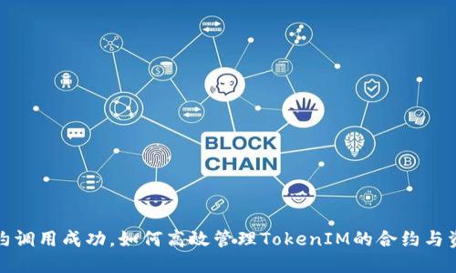 合约调用成功，如何高效管理TokenIM的合约与资产