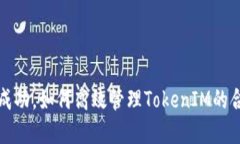 合约调用成功，如何高效管理TokenIM的合约与资产