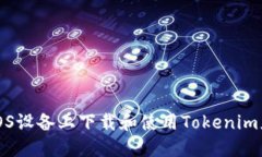如何在iOS设备上下载和使用Tokenim应用程序