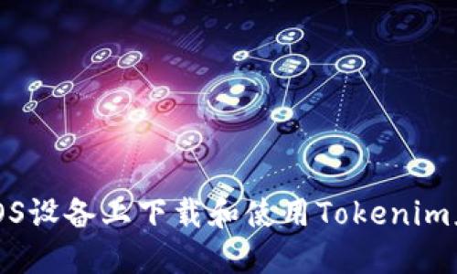 如何在iOS设备上下载和使用Tokenim应用程序