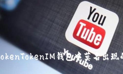 如何解决TokenTokenIM钱包中莫名出现的代币问题