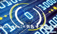 如何解决TokenTokenIM钱包中莫名出现的代币问题